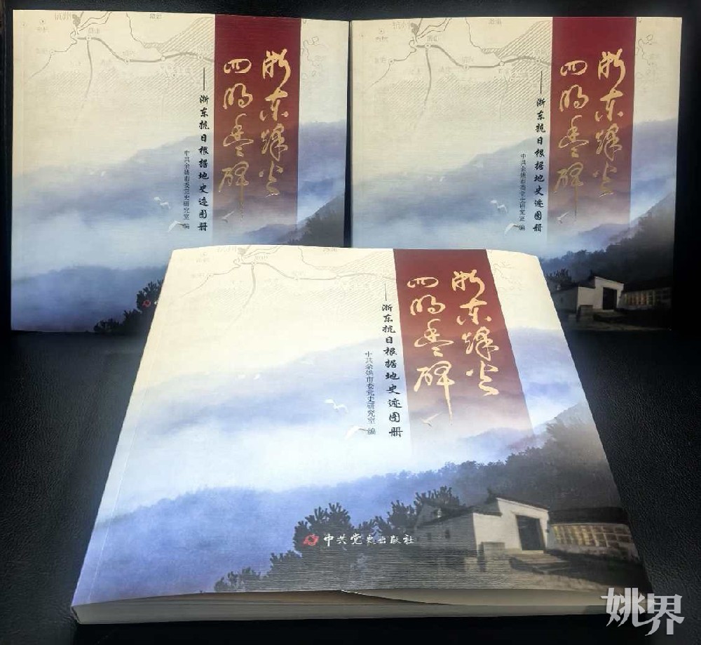 《浙東烽火 四明豐碑——浙東抗日根據(jù)地史跡圖冊(cè)》出版